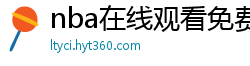 nba在线观看免费观看